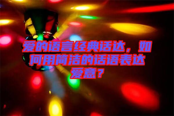 愛的語言經(jīng)典話達(dá)，如何用簡(jiǎn)潔的話語表達(dá)愛意？