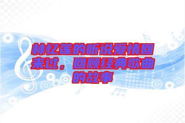 林憶蓮的聽說愛情回來過，回顧經(jīng)典歌曲的故事