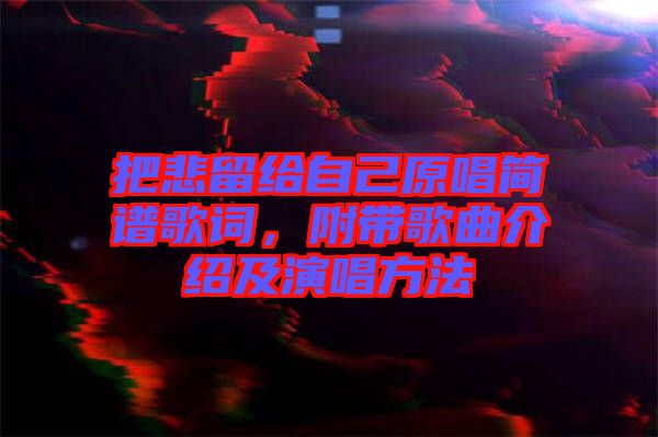 把悲留給自己原唱簡(jiǎn)譜歌詞，附帶歌曲介紹及演唱方法