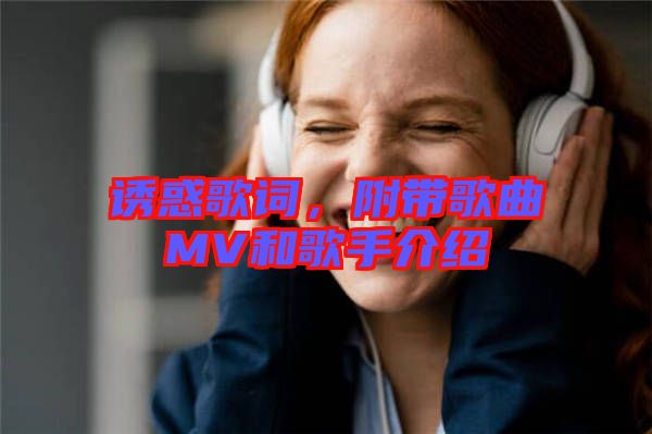 誘惑歌詞，附帶歌曲MV和歌手介紹