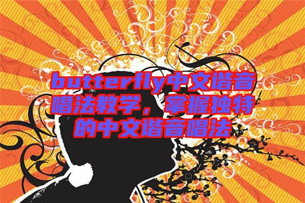 butterfly中文諧音唱法教學(xué)，掌握獨(dú)特的中文諧音唱法