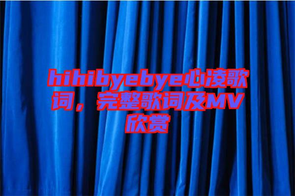 hihibyebye心凌歌詞，完整歌詞及MV欣賞