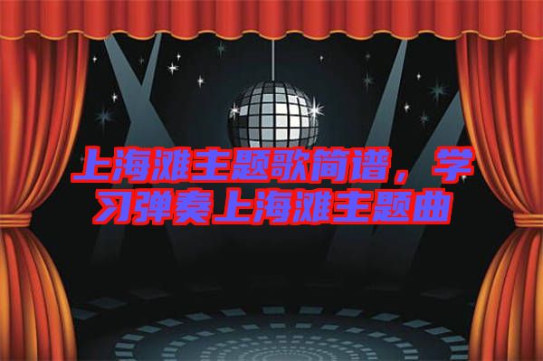 上海灘主題歌簡(jiǎn)譜，學(xué)習(xí)彈奏上海灘主題曲