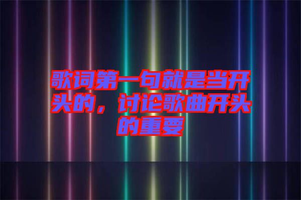 歌詞第一句就是當(dāng)開頭的，討論歌曲開頭的重要