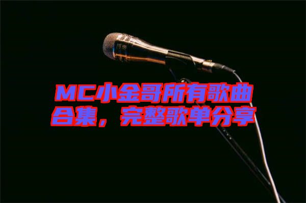 MC小金哥所有歌曲合集，完整歌單分享