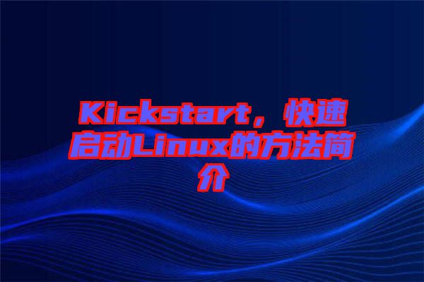 Kickstart，快速啟動Linux的方法簡介