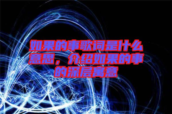 如果的事歌詞是什么意思，介紹如果的事的深層寓意