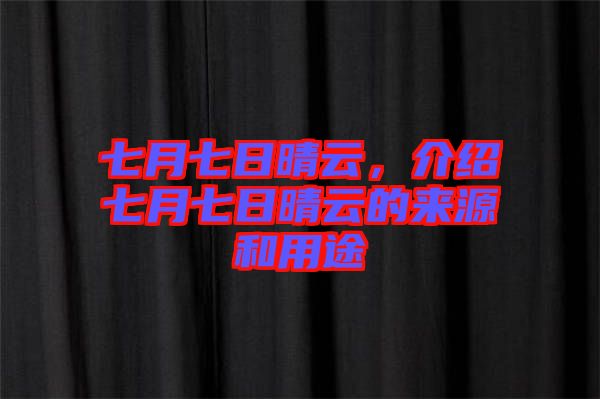 七月七日晴云，介紹七月七日晴云的來源和用途