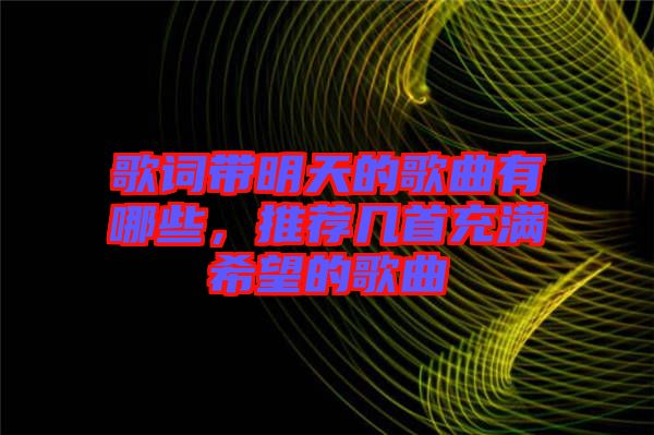 歌詞帶明天的歌曲有哪些，推薦幾首充滿希望的歌曲