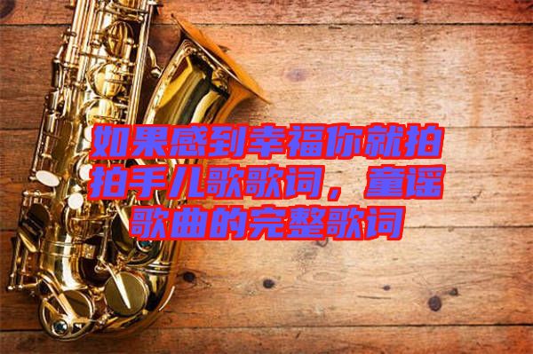 如果感到幸福你就拍拍手兒歌歌詞，童謠歌曲的完整歌詞