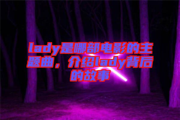 lady是哪部電影的主題曲，介紹lady背后的故事