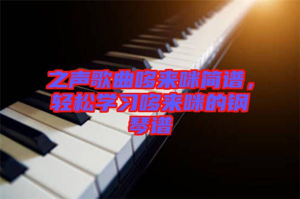 之聲歌曲哆來咪簡譜，輕松學習哆來咪的鋼琴譜