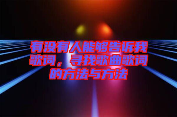 有沒有人能夠告訴我歌詞，尋找歌曲歌詞的方法與方法