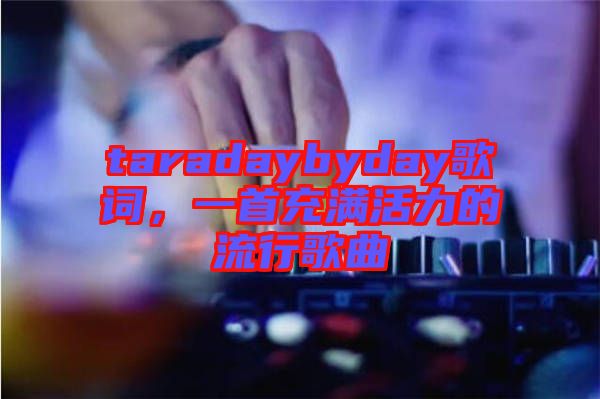 taradaybyday歌詞，一首充滿活力的流行歌曲