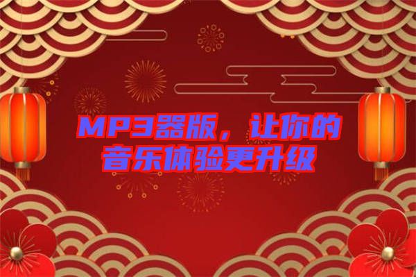 MP3器版，讓你的音樂體驗(yàn)更升級