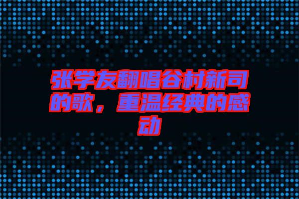 張學友翻唱谷村新司的歌，重溫經典的感動