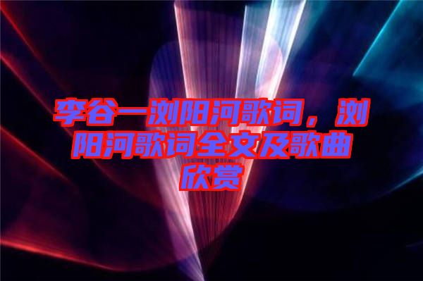 李谷一瀏陽河歌詞，瀏陽河歌詞全文及歌曲欣賞