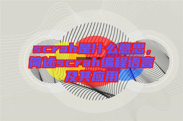 scrah是什么意思，簡述scrah編程語言及其應用