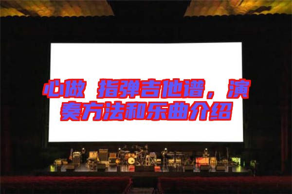 心做し指彈吉他譜，演奏方法和樂曲介紹