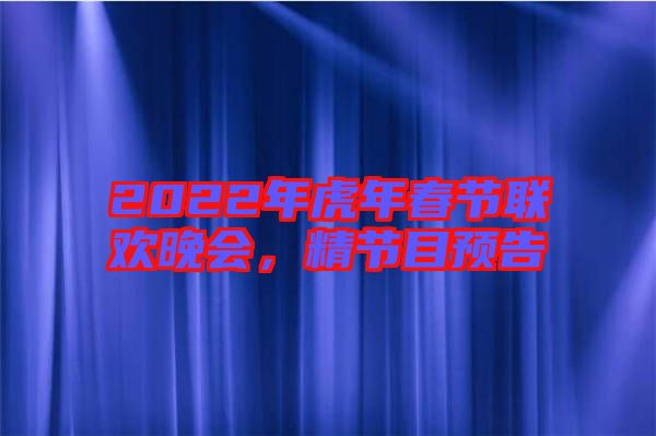 2022年虎年春節(jié)聯(lián)歡晚會，精節(jié)目預告