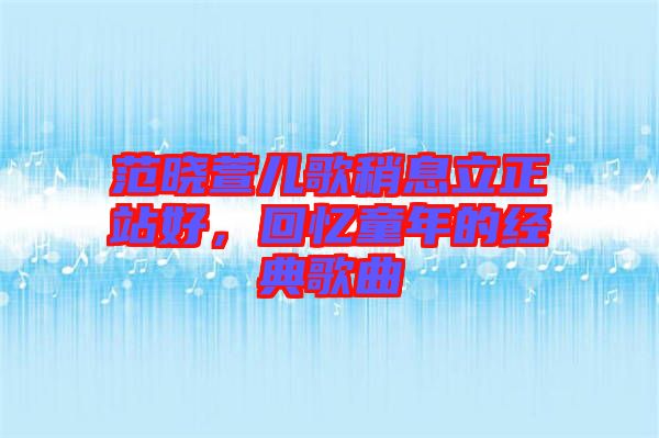 范曉萱兒歌稍息立正站好，回憶童年的經(jīng)典歌曲