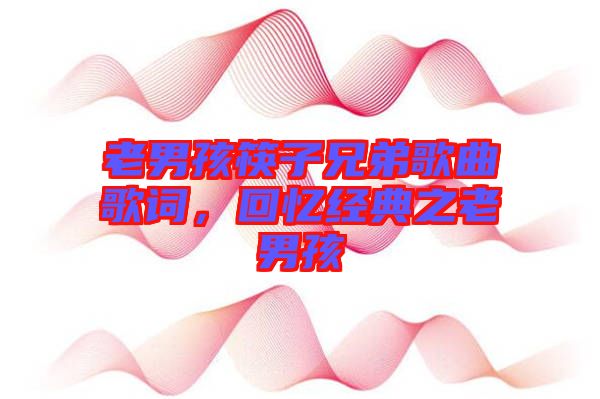 老男孩筷子兄弟歌曲歌詞，回憶經(jīng)典之老男孩