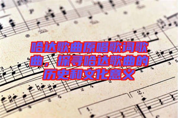 哈達(dá)歌曲原唱歌詞歌曲，探尋哈達(dá)歌曲的歷史和文化意義