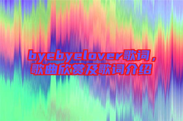 byebyelover歌詞，歌曲欣賞及歌詞介紹