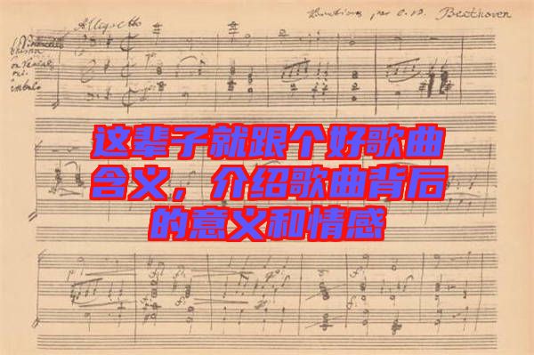 這輩子就跟個(gè)好歌曲含義，介紹歌曲背后的意義和情感