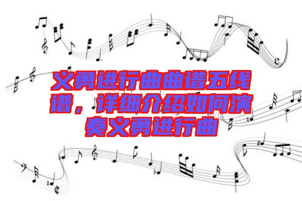 義勇進(jìn)行曲曲譜五線譜，詳細(xì)介紹如何演奏義勇進(jìn)行曲