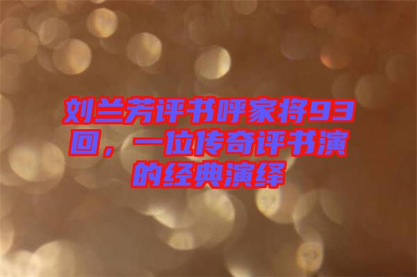 劉蘭芳評書呼家將93回，一位傳奇評書演的經(jīng)典演繹