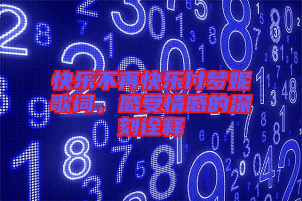 快樂不再快樂付夢妮歌詞，感受情感的深刻詮釋