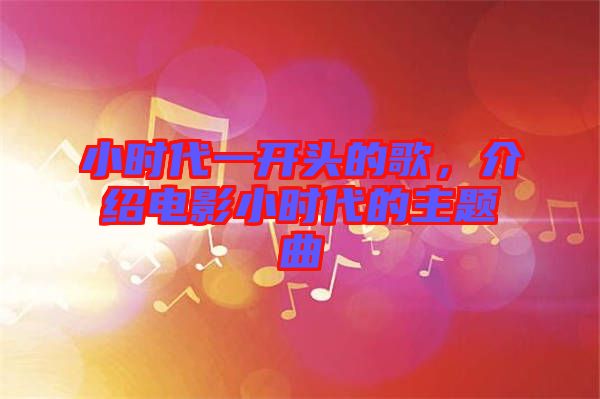 小時代一開頭的歌，介紹電影小時代的主題曲