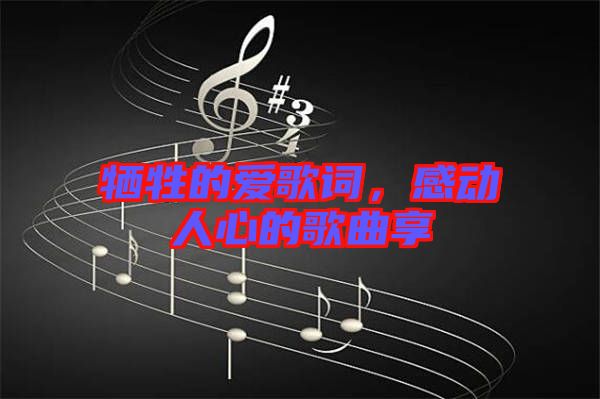 犧牲的愛歌詞，感動(dòng)人心的歌曲享