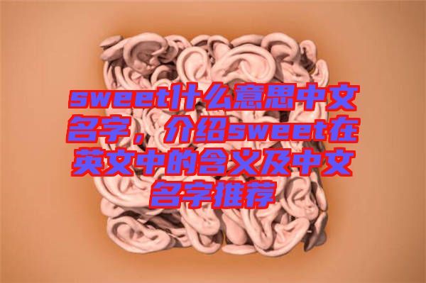 sweet什么意思中文名字，介紹sweet在英文中的含義及中文名字推薦