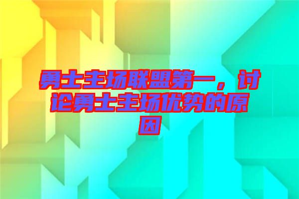 勇士主場聯盟第一，討論勇士主場優(yōu)勢的原因