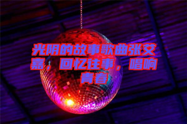 光陰的故事歌曲張艾嘉，回憶往事，唱響青春