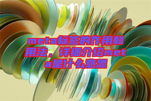 meta標(biāo)簽的作用和用法，詳細(xì)介紹meta是什么意思