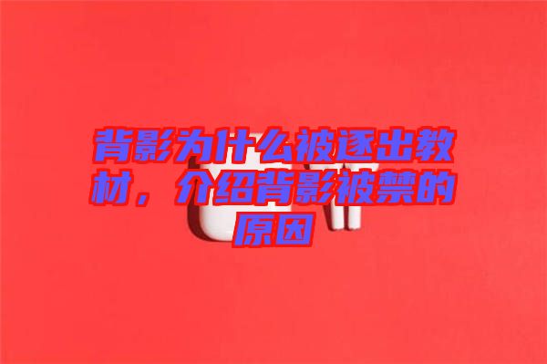 背影為什么被逐出教材，介紹背影被禁的原因