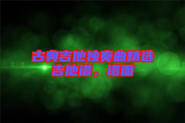 古典吉他獨奏曲精選吉他譜，譜面