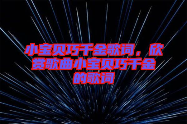 小寶貝巧千金歌詞，欣賞歌曲小寶貝巧千金的歌詞