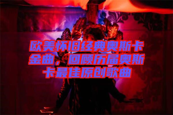 歐美懷舊經(jīng)典奧斯卡金曲，回顧歷屆奧斯卡最佳原創(chuàng)歌曲