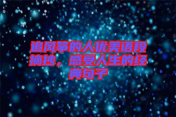 追風(fēng)箏的人優(yōu)美語段摘抄，感受人生的經(jīng)典句子