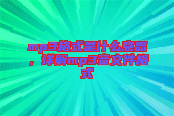 mp3格式是什么意思，詳解mp3音文件格式