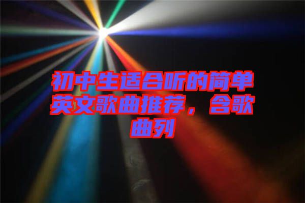 初中生適合聽的簡單英文歌曲推薦，含歌曲列