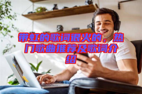 帶虹的歌詞很火的，熱門歌曲推薦及歌詞介紹