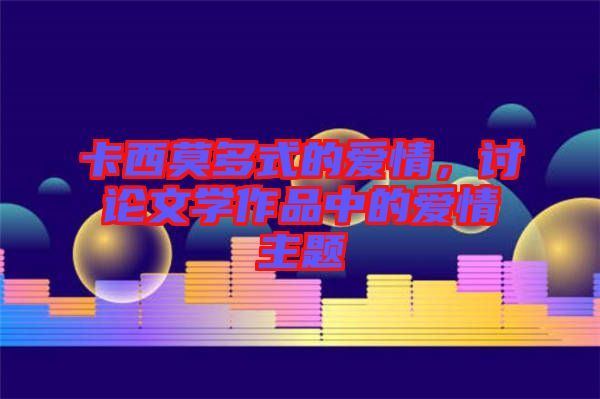 卡西莫多式的愛情，討論文學(xué)作品中的愛情主題