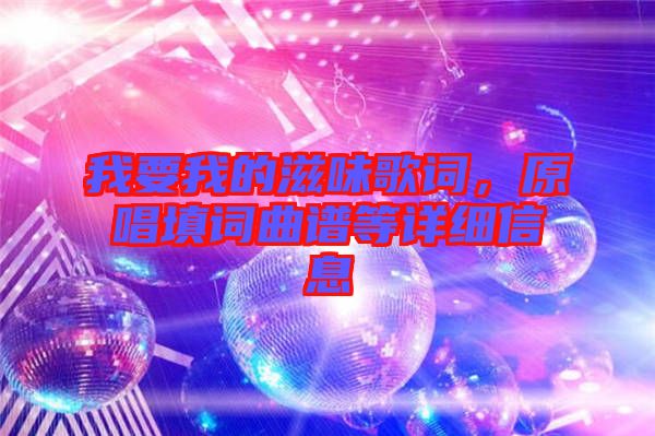 我要我的滋味歌詞，原唱填詞曲譜等詳細(xì)信息