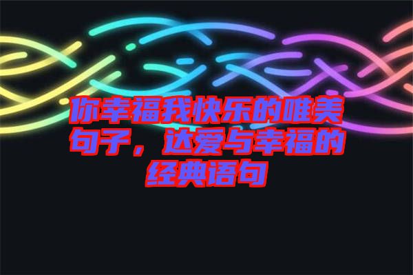 你幸福我快樂的唯美句子，達愛與幸福的經(jīng)典語句