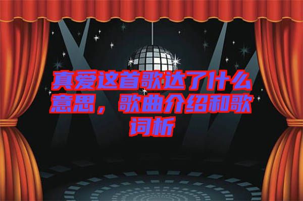 真愛這首歌達了什么意思，歌曲介紹和歌詞析